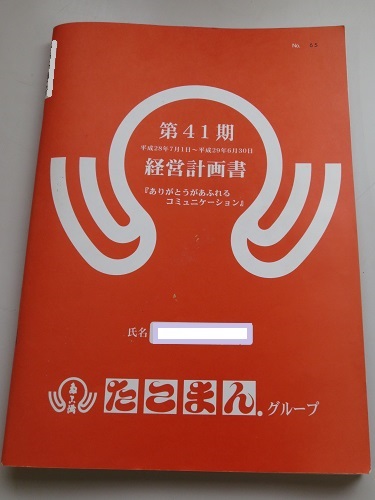写真:第41期 経営計画書