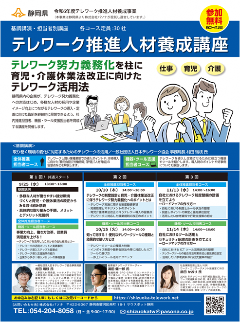 写真:令和5年度テレワーク推進人材養成講座チラシ