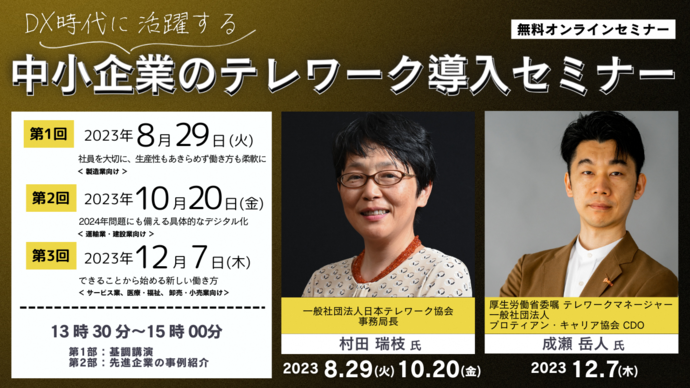 写真:令和5年度テレワーク導入促進セミナー事業チラシ