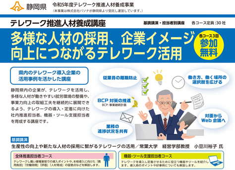 写真:令和5年度テレワーク推進人材養成講座チラシ