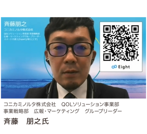 写真:コニカミノルタ株式会社 QOLソリューション事業部 事業戦略部 広報・マーケティング グループリーダー 斉藤 朋之氏