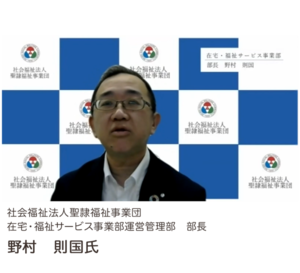 写真:社会福祉法人聖隷福祉事業団 在宅・福祉サービス事業部運営管理部 部長 野村 則国氏