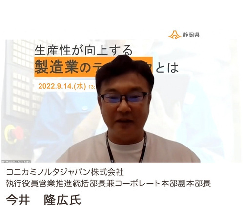 写真:コニカミノルタジャパン株式会社 執行役員営業推進統括部長兼コーポレート本部副本部長 今井 隆広氏