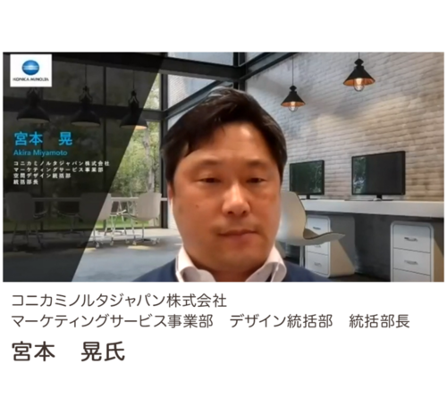 写真:コニカミノルタジャパン株式会社 マーケティングサービス事業部 デザイン統括部 統括部長 宮本 晃氏