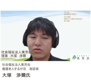 写真:社会福祉法人美芳会 理事 養護老人するが荘 施設長 大塚 渉爾氏