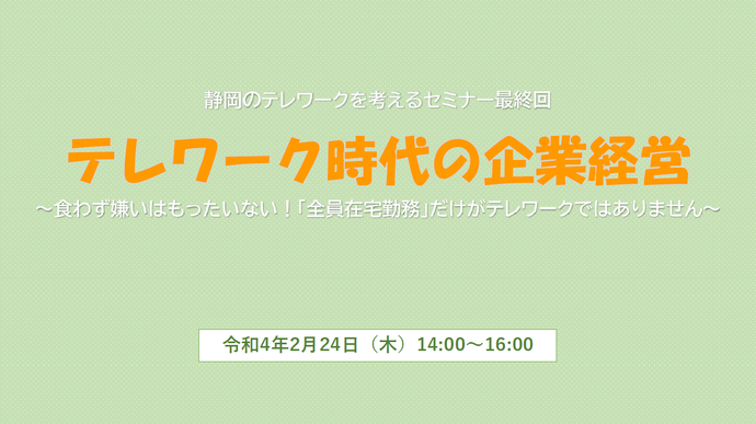 イラスト:静岡のテレワークを考えるセミナー最終回 テレワーク時代の企業経営 食わず嫌いはもったいない!「全員在宅勤務」だけがテレワークではありません!