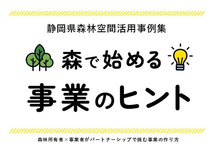 静岡県森林空間活用事例集のアイコン
