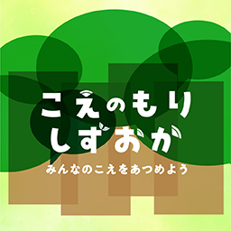 こえの森しずおか