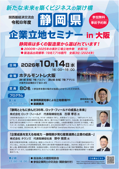 関西圏経済交流会(企業立地セミナーin大阪)開催