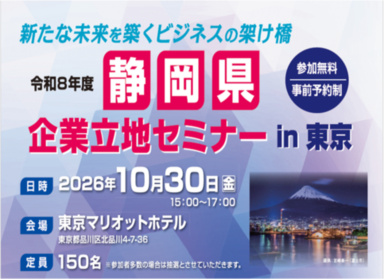 静岡県企業立地セミナー