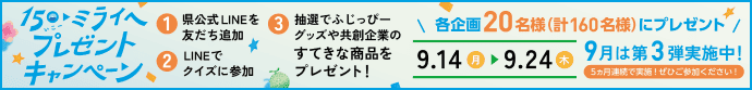 150いこーミライヘプレゼントキャンペーン
