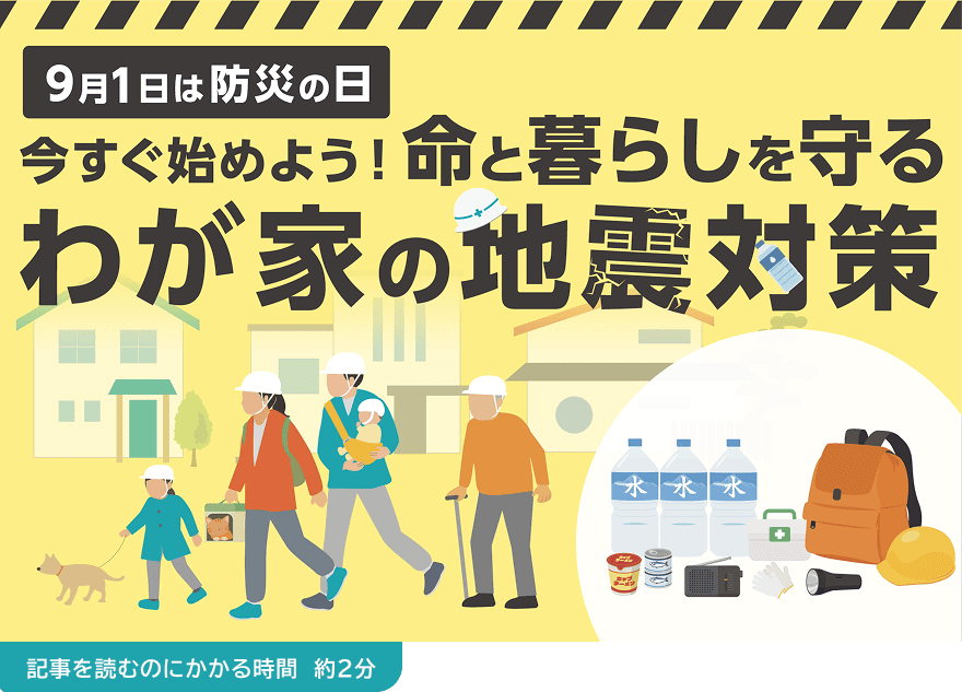 9月1日は防災の日 今すぐ始めよう!命と暮らしを守る わが家の地震対策(記事を読むのにかかる時間 約2分)