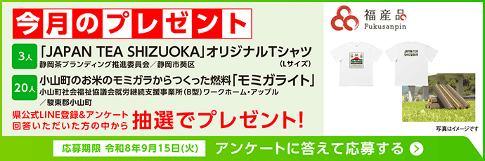 今月のプレゼント:「JAPAN TEA SHIZUOKA」オリジナルTシャツ(3名様)、燃料「モミガライト」(20名様)。県公式LINE登録とアンケート回答で抽選でプレゼント。応募期限:令和8年9月15日(火)