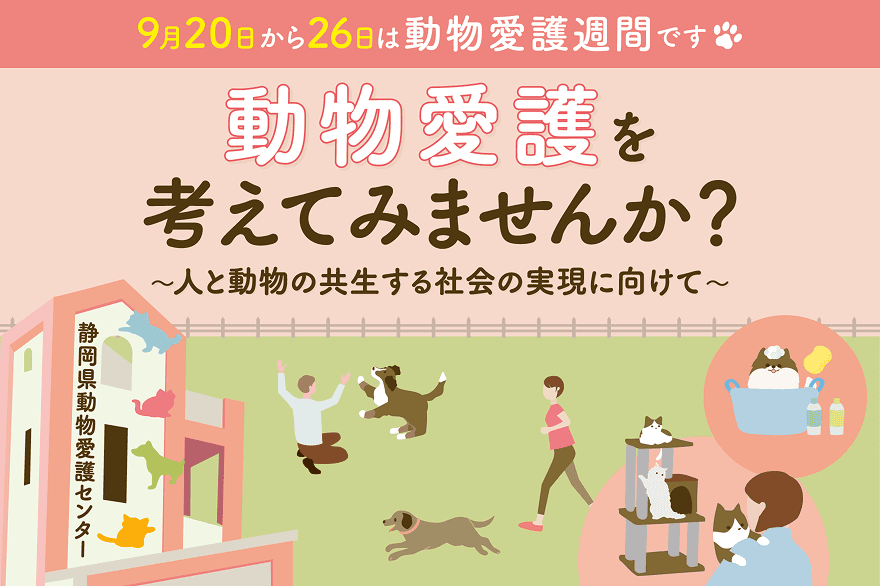 9月20日から26日は動物愛護週間です 動物愛護を考えてみませんか？ 〜人と動物の共生する社会の実現に向けて〜