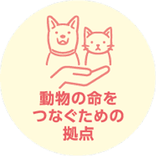 動物の命をつなぐための拠点