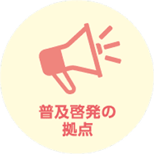 普及啓発の拠点
