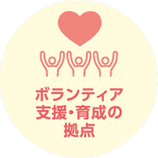 ボランティア支援・育成の拠点