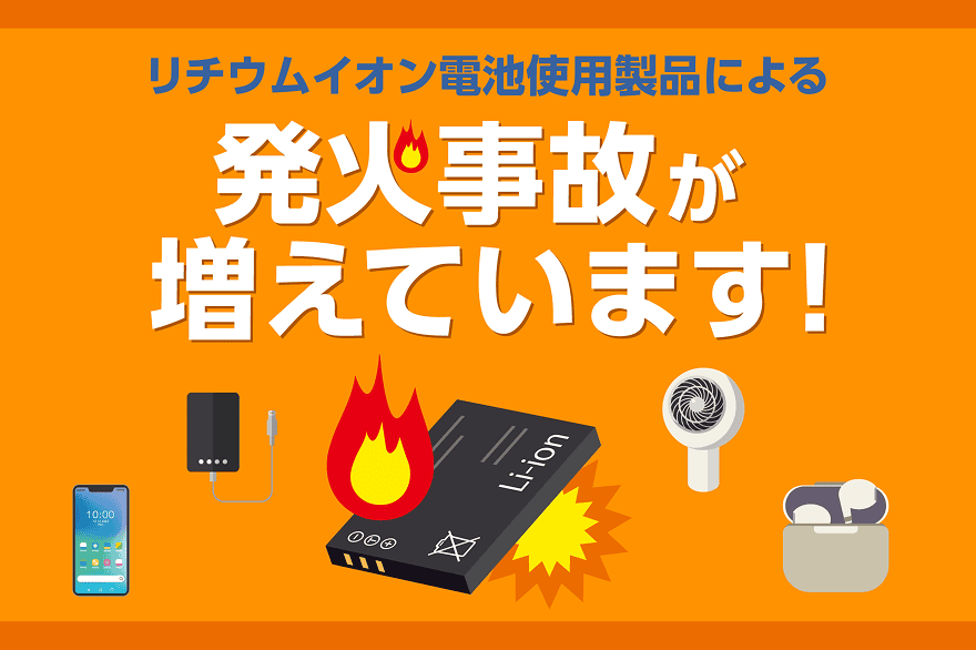 リチウムイオン電池使用製品による発火事故が増えています!