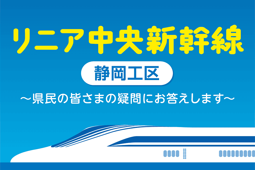 リニア中央新幹線 静岡工区 県民の皆さまの疑問にお答えします