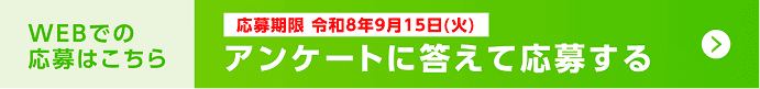 WEBでの応募はこちら 応募期限:令和8年9月15日(火) アンケートに答えて応募する