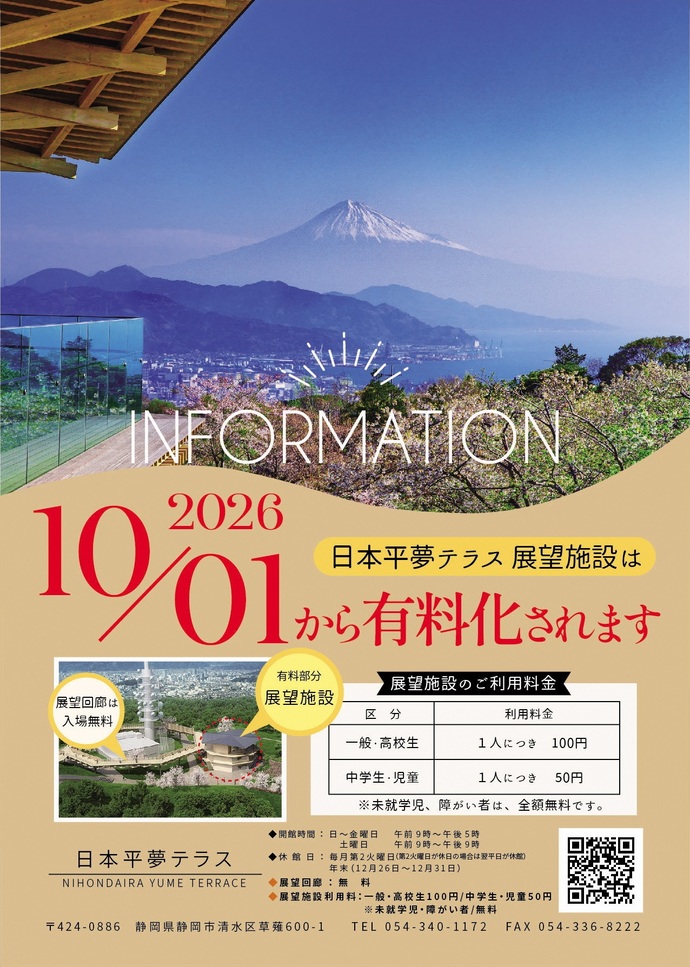 日本平夢テラス有料化チラシ表面