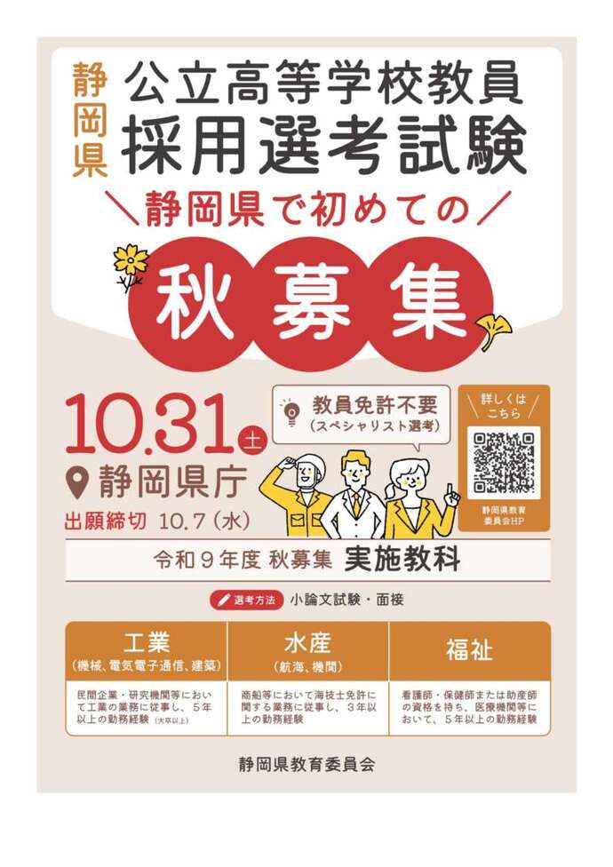 令和9年度静岡県公立学校高等学校教員採用選考試験秋募集