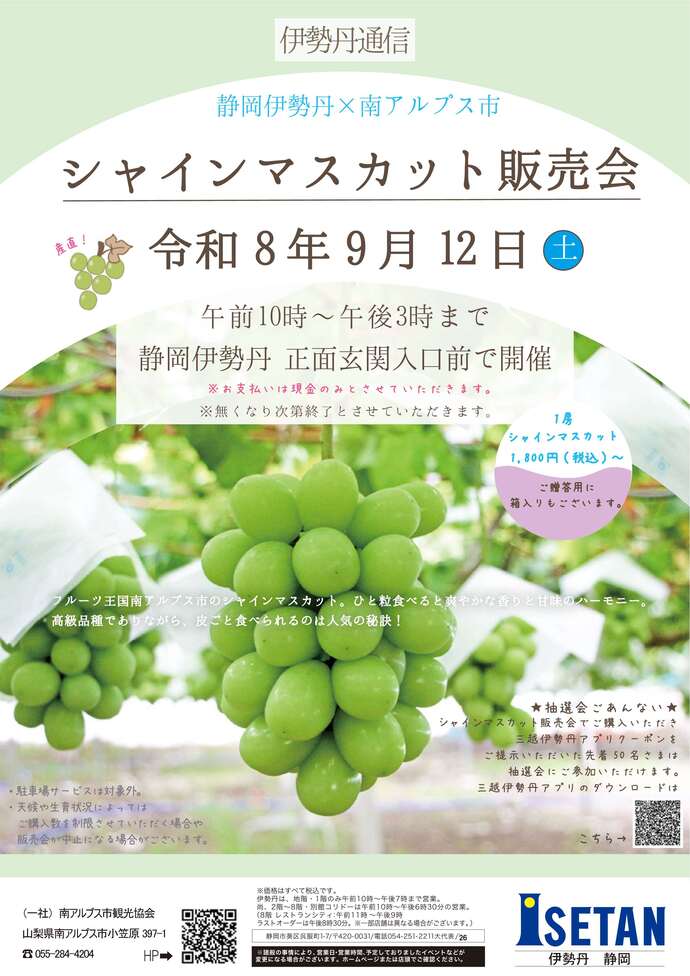 シャインマスカット販売会 チラシ