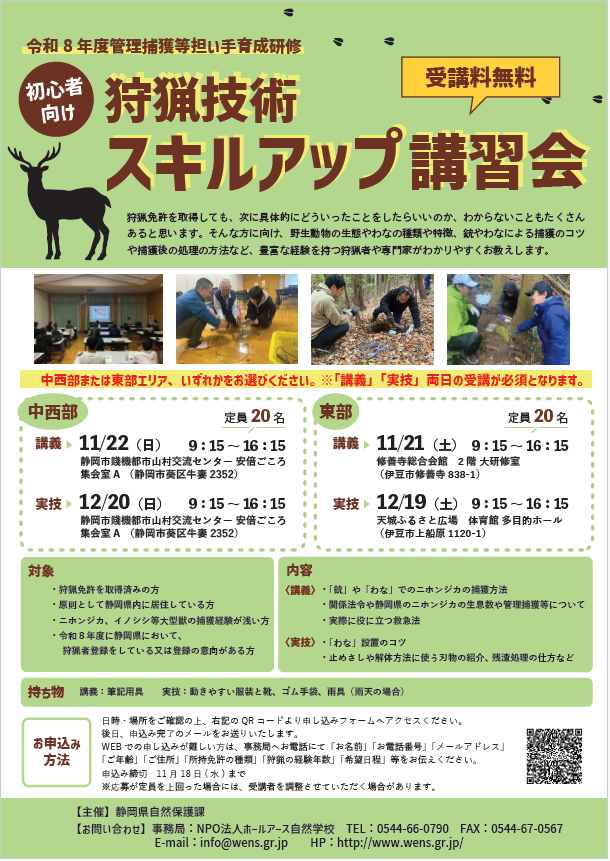 初級者向け狩猟技術スキルアップ講習会を開催します