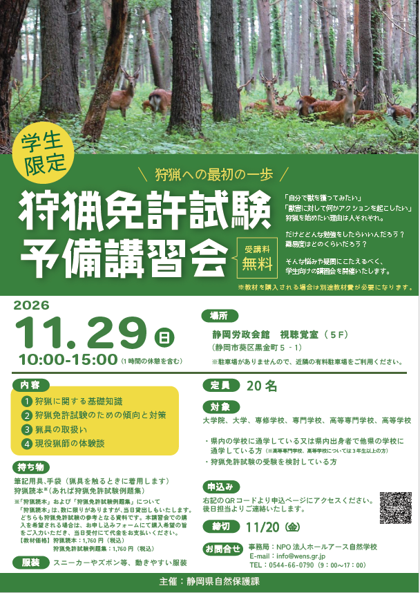 令和8年度学生向け狩猟免許試験予備講習会を開催します