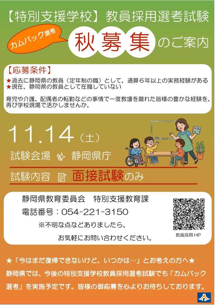 令和9年度静岡県公立学校特別支援学校教員採用選考試験秋募集