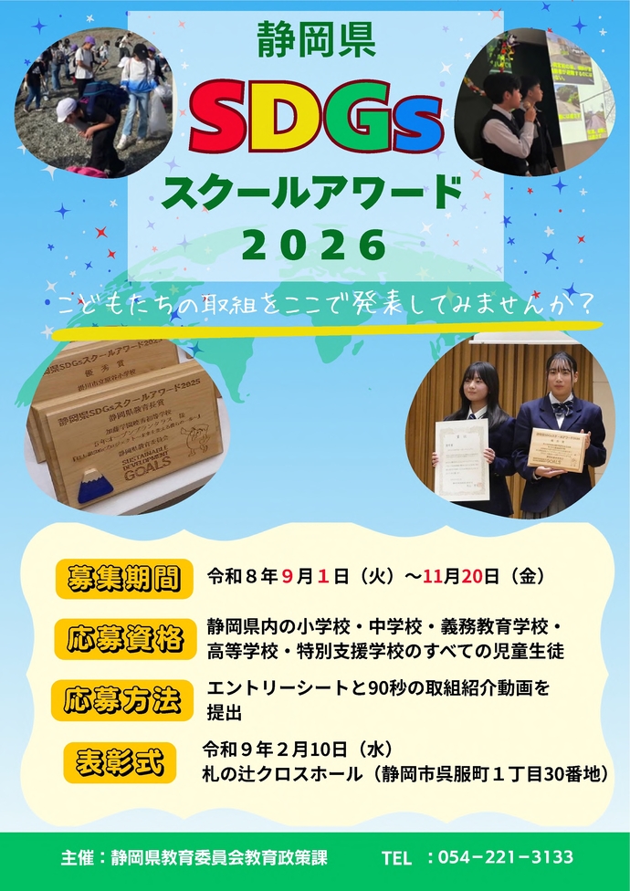 SDGsスクールアワード2026のチラシ