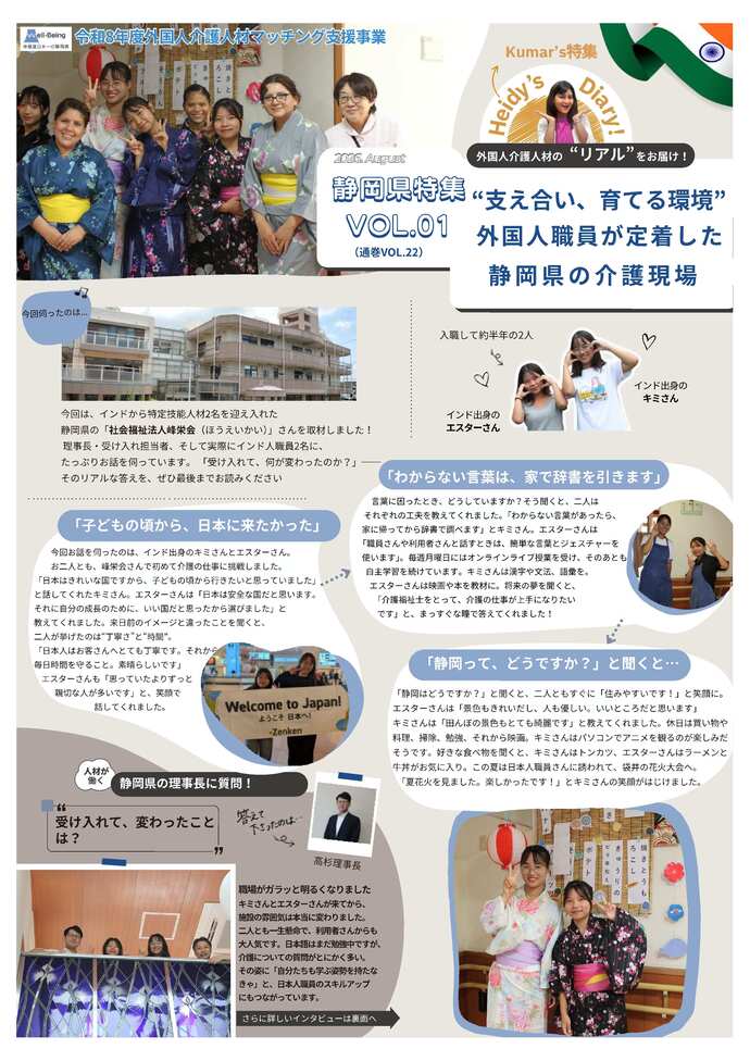 外国人介護人材が活躍する県内の介護現場を取材しました。 今回は静岡県特集VOL.01ということで、インド出身の特定技能外国人2名が働く社会福祉法人峰栄会を訪問しました。 外国人職員の仕事や暮らし、受入施設の声など、現場のリアルをご紹介します。
