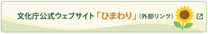 ひまわり（外部リンク）（外部リンク・新しいウィンドウで開きます）