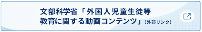 外国人児童生徒等教育に関する動画コンテンツ（外部リンク）（外部リンク・新しいウィンドウで開きます）
