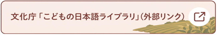 こどもの日本語ライブラリ（外部リンク）（外部リンク・新しいウィンドウで開きます）