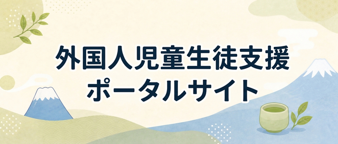 外国人児童生徒支援ポータルサイト