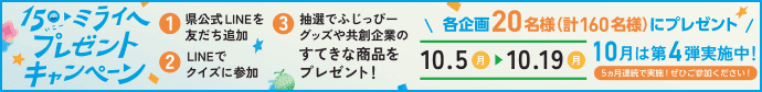 150いこーミライヘプレゼントキャンペーン