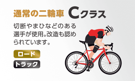 パラサイクリング「通常の二輪車 Cクラス」の解説画像。「切断やまひなどのある選手が使用。改造も認められています。」のテキストと自転車に乗る選手のイラスト。(対象種目:ロード、トラック)