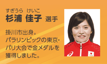 パラアスリートの杉浦 佳子(すぎうら けいこ)選手を紹介する画像。「挂川市出身。東京・パリ大会で金メダルを獲得しました。」のテキストと笑顔の顔写真。