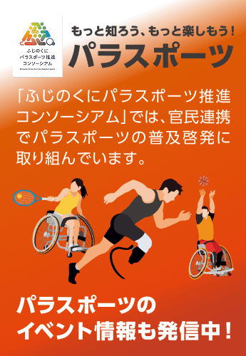 「ふじのくにパラスポーツ推進コンソーシアム」の啓発バナー。「もっと知ろう、もっと楽しもう!パラスポーツ」「官民連携でパラスポーツの普及啓発に取り組んでいます」「イベント情報も発信中!」のテキストとアスリートのイラスト。