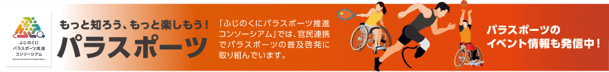 「ふじのくにパラスポーツ推進コンソーシアム」の啓発バナー。「もっと知ろう、もっと楽しもう!パラスポーツ」「官民連携でパラスポーツの普及啓発に取り組んでいます」「イベント情報も発信中!」のテキストとアスリートのイラスト。