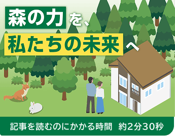 「森の力を、私たちの未来へ」というキャッチコピーと、自然に囲まれた住まいをイメージしたイラスト。記事の所要時間は約2分30秒です。