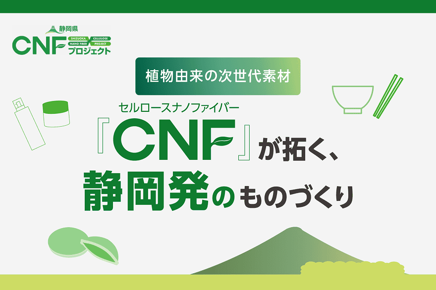 植物由来の次世代素材 セルロースナノファイバー『CNF』が拓く、静岡発のものづくり