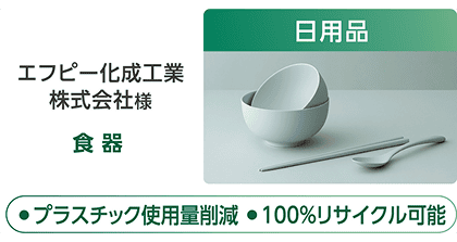 エフピー化成工業株式会社様の食器(日用品)の製品紹介。「●プラスチック使用量削減 ●100%リサイクル可能」という特徴テキストを記載。