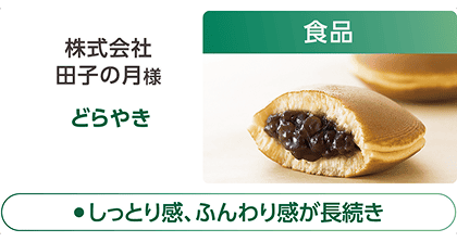 株式会社田子の月様のどらやき(食品)の事例紹介。「●しっとり感、ふんわり感が長続き」という特徴テキストを記載。