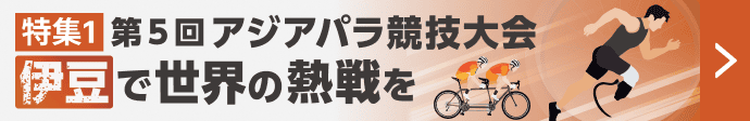 「特集1 第5回 アジアパラ競技大会 伊豆で世界の熱戦を」のリンクバナー。タンデム自転車競技と義足の陸上選手のイラスト。