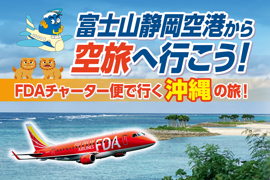 富士山静岡空港から空旅へ行こう! FDAチャーター便で行く沖縄の旅!