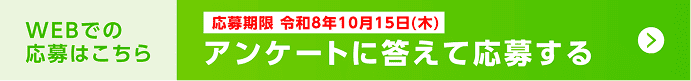 WEBでの応募はこちら 応募期限:令和8年10月15日(木) アンケートに答えて応募する