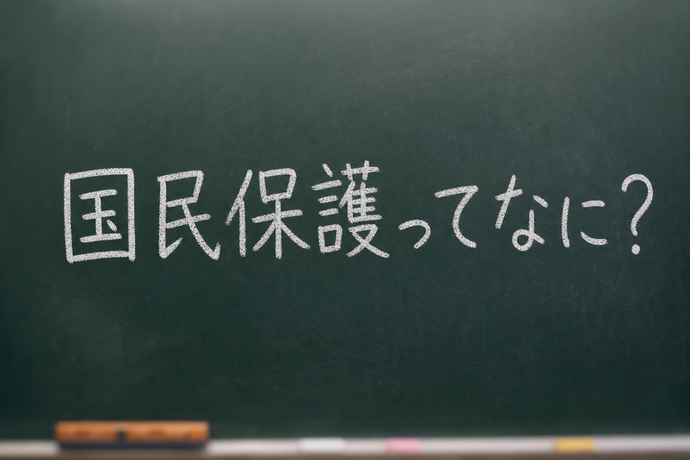 黒板にチョークで「国民保護ってなに？」と書かれた画像