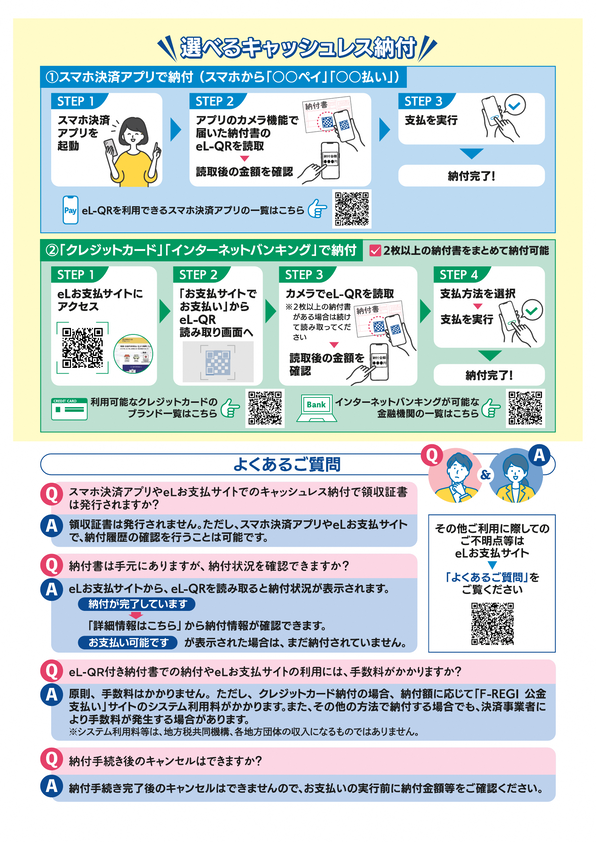 選べるキャッシュレス納付